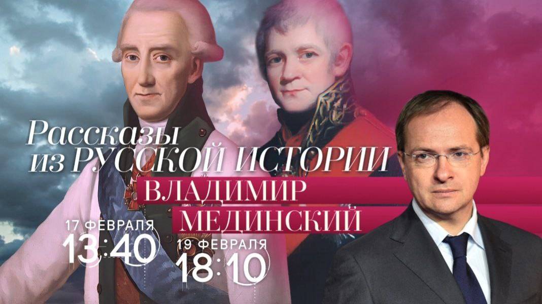 Авторский курс Владимира Мединского на телеканале «Россия-Культура»