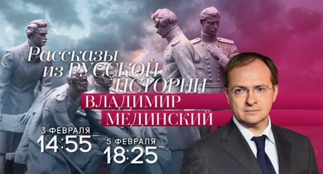 Авторский курс Владимира Мединского на телеканале «Россия-Культура»