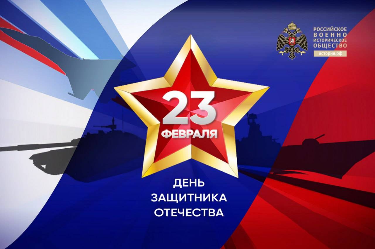 С Днём Защитника Отечества