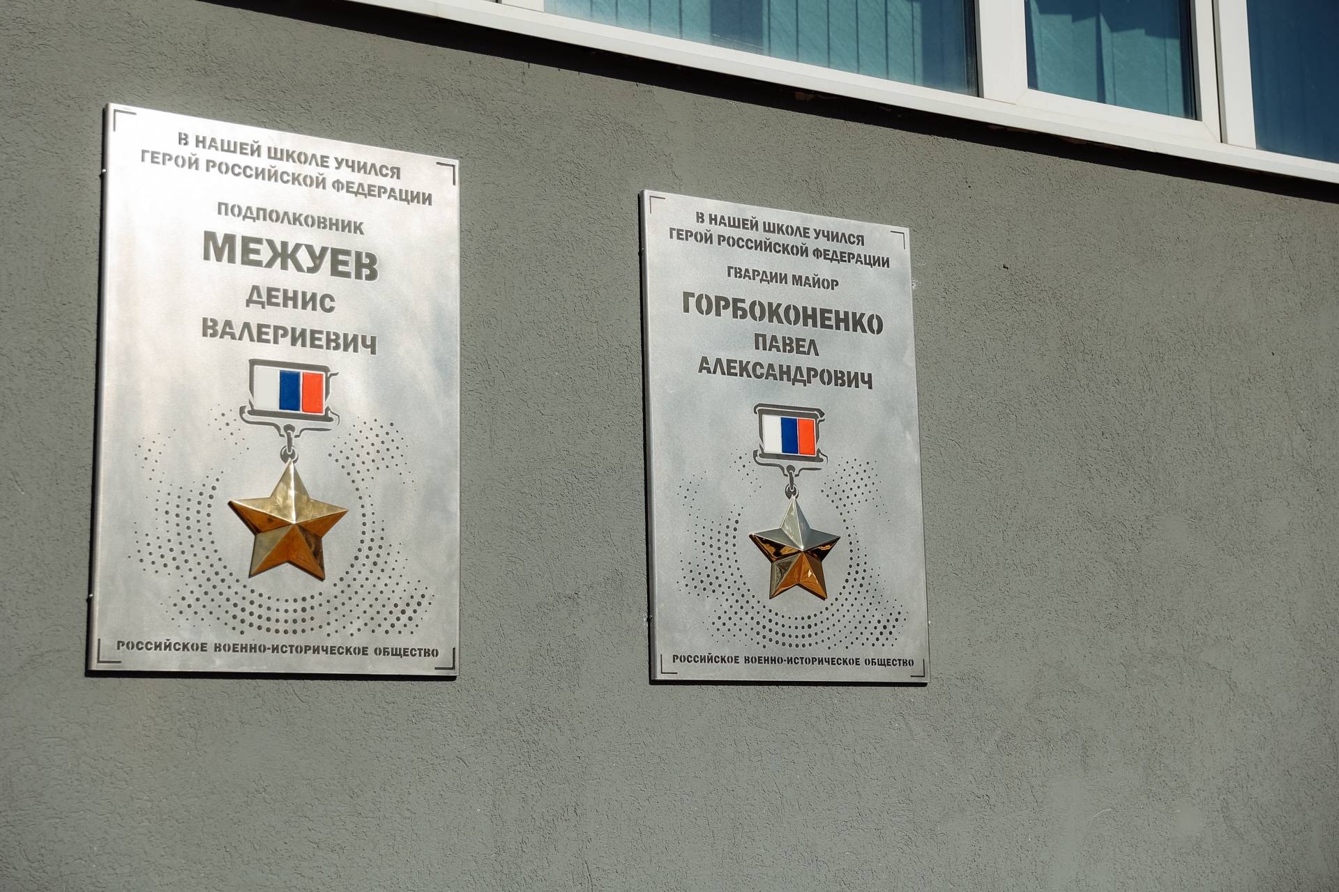 В Благовещенске установлена мемориальная доска Герою России Павлу Горбоконенко