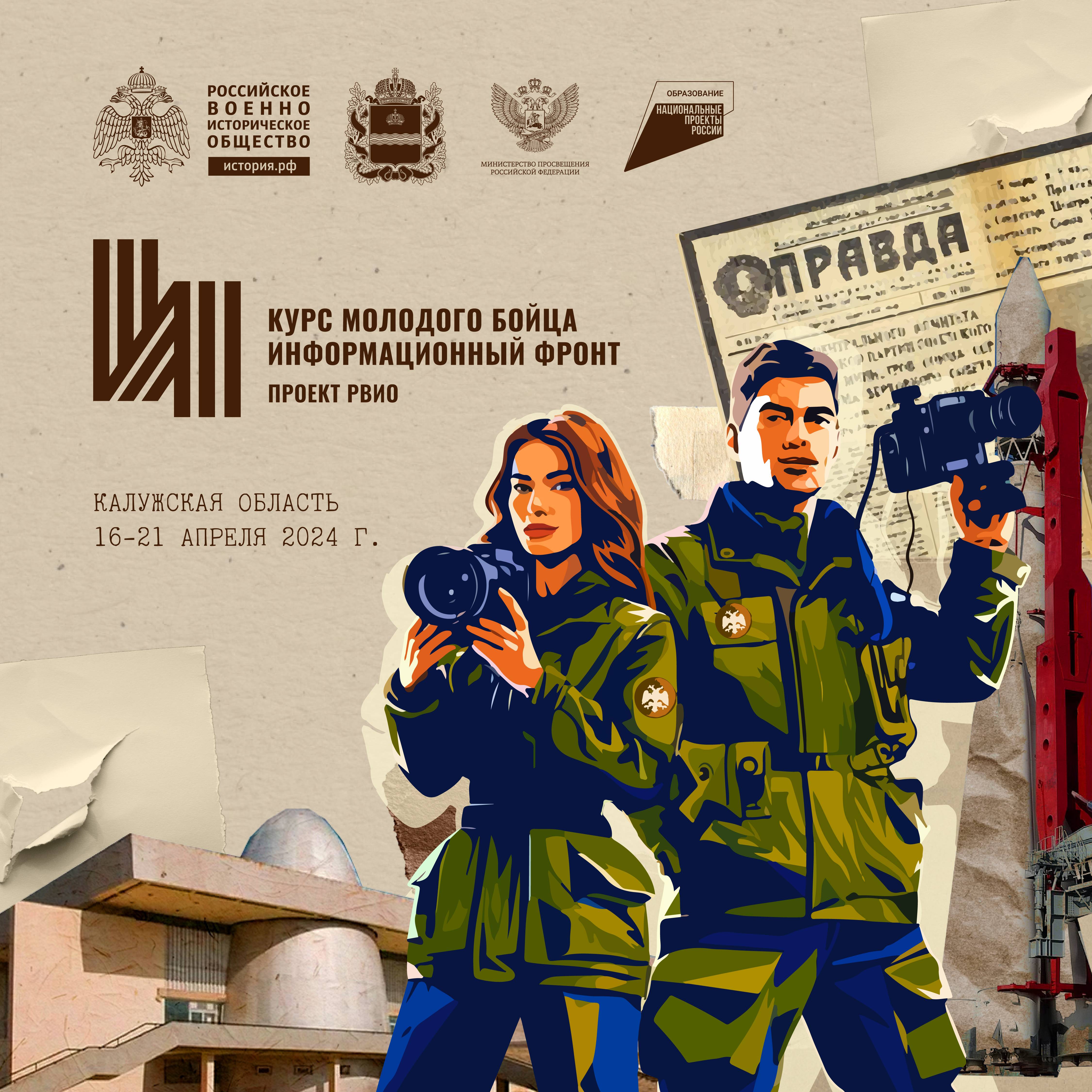 Стартовал прием заявок на форум РВИО «Курс молодого бойца. Информационный фронт»