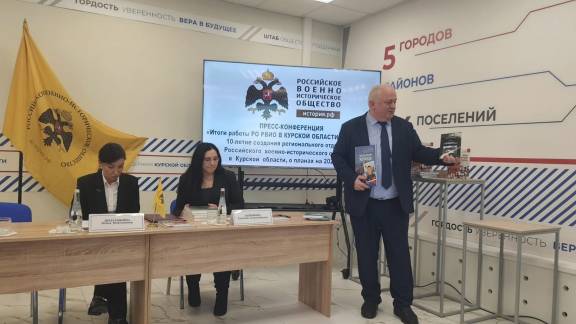 Пресс-конференция регионального отделения РВИО в Курской области
