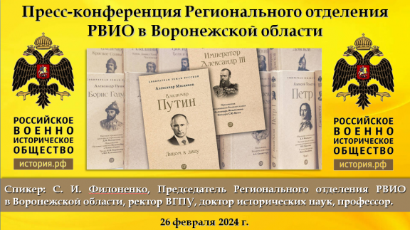 Пресс-конференция Регионального отделения Российского военно-исторического общества в Воронежской области