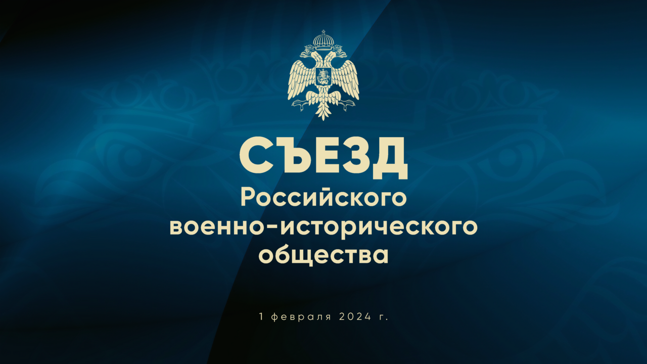 Съезд Российского военно-исторического общества