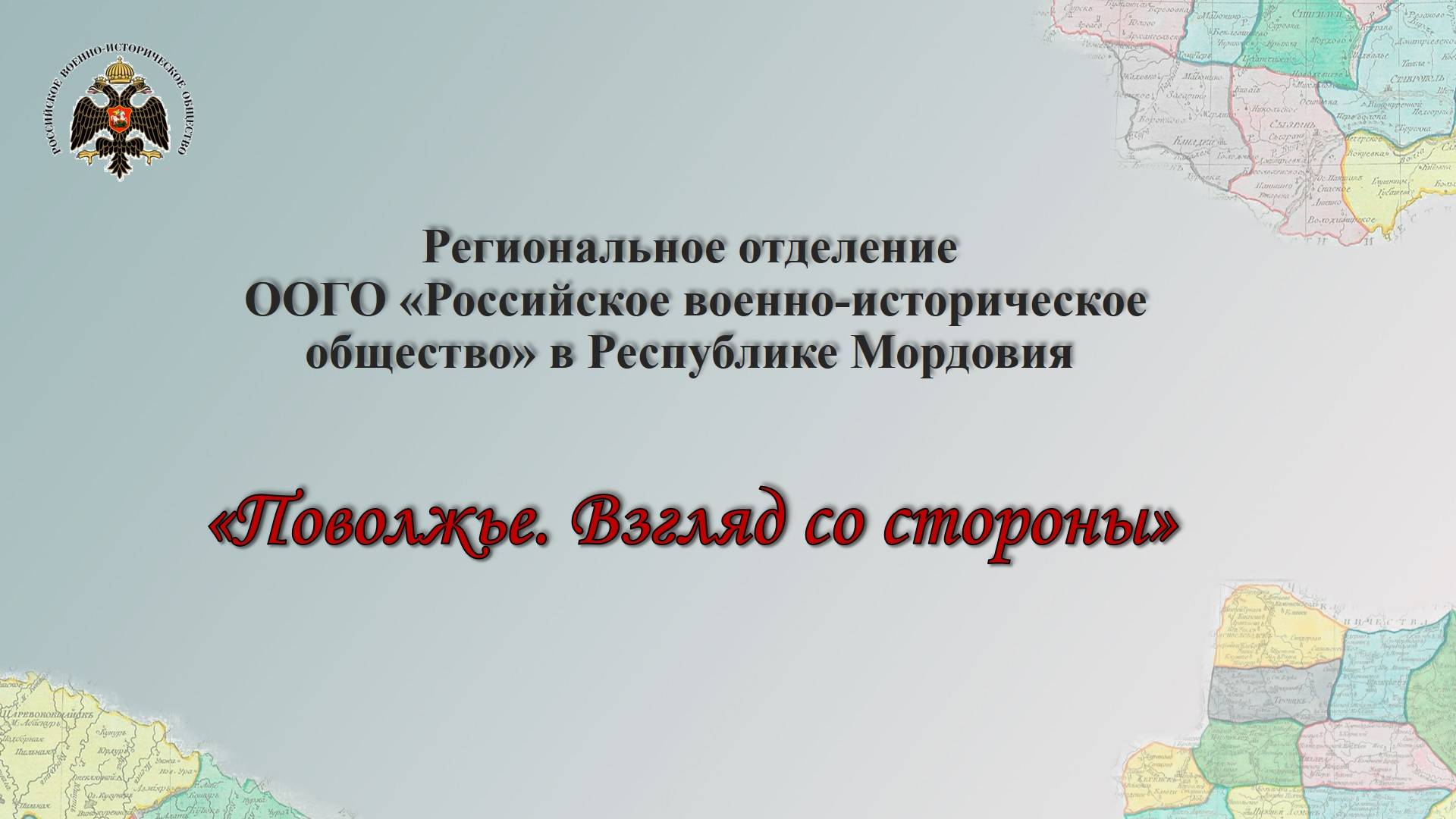 Завершается проект РО РВИО в Республике Мордовия «Поволжье. Взгляд со стороны»