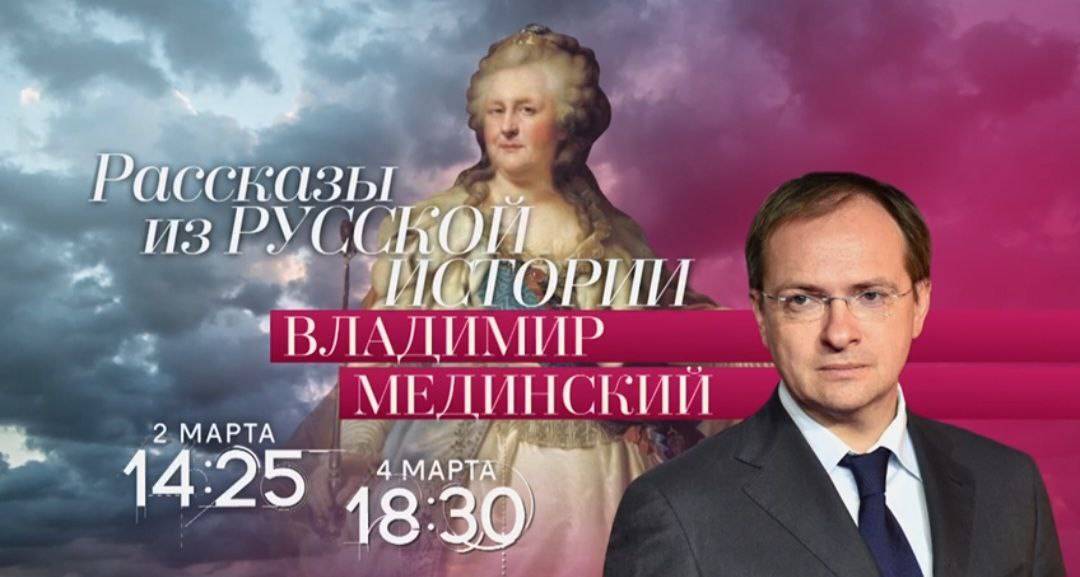 Авторский курс Владимира Мединского на телеканале «Россия-Культура»