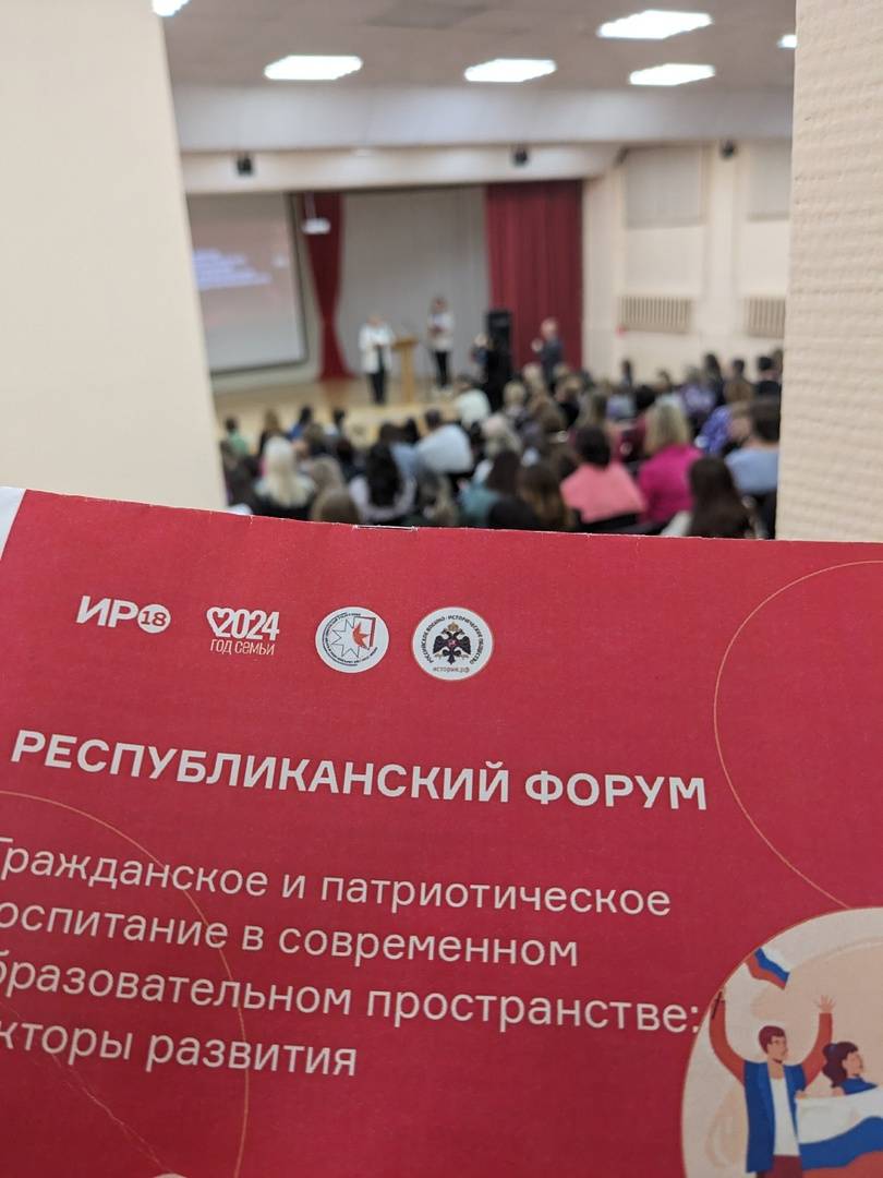 При поддержке РО РВИО в Удмуртии прошел Республиканский Форум по гражданско-патриотическому воспитанию в школах