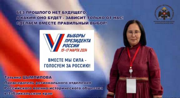ЧЛЕНЫ РО РВИО В ЗАБАЙКАЛЬСКОМ КРАЕ ПРИМУТ УЧАСТИЕ В ВЫБОРАХ ПРЕЗИДЕНТА РОССИЙСКОЙ ФЕДЕРАЦИИ