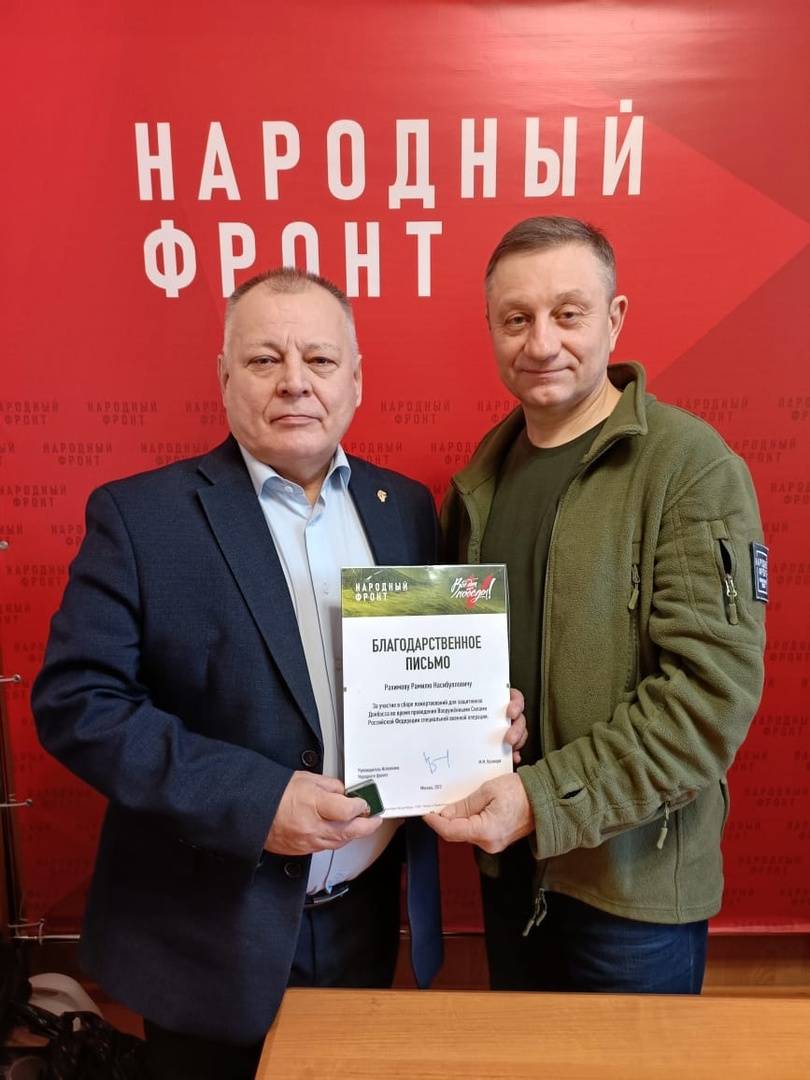 Председатель РО Российского военно-исторического общества в РБ Рамиль Рахимов награжден благодарственным письмом Народного фронта!