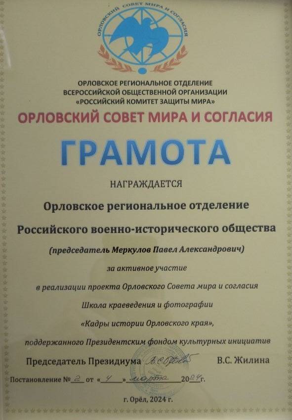 Грамота Орловского Совета Мира и Согласия