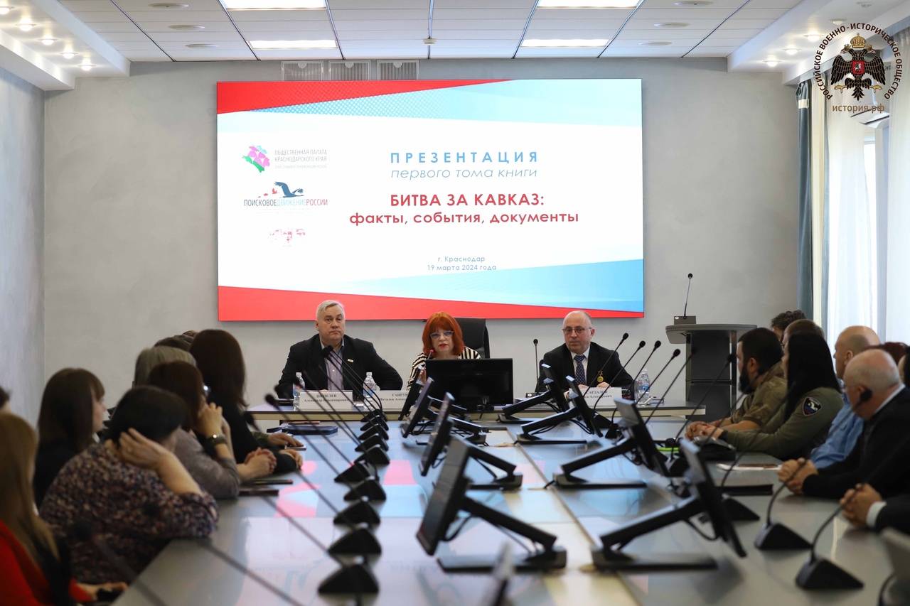 В Краснодаре прошла презентация книги "Битва за Кавказ: факты, события, документы"