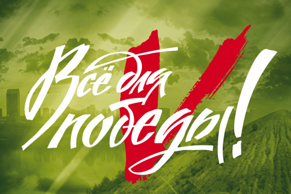 В ЧИТЕ ПРОЙДЕТ БЛАГОТВОРИТЕЛЬНЫЙ МАРАФОН "ВСЁ ДЛЯ ПОБЕДЫ!"