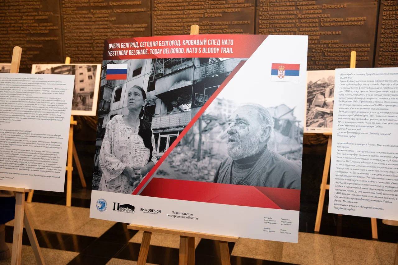 В Москве открыта выставка «Россия-Сербия – Белгород-Белград. Кровавый след НАТО»