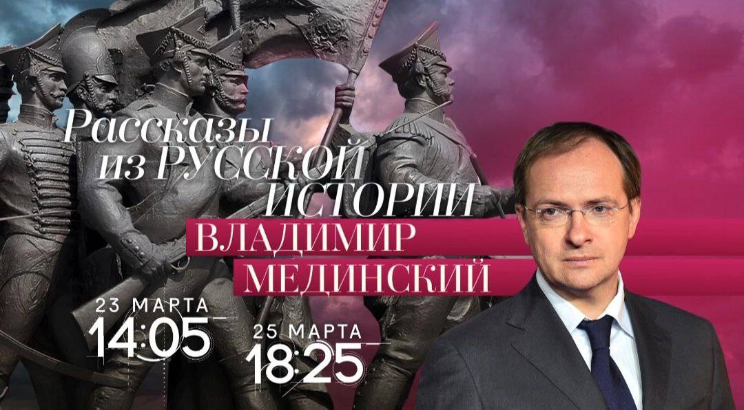 «Рассказы из русской истории» на телеканале «Россия-Культура»