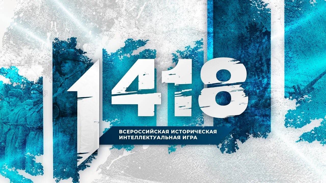 Всероссийская онлайн-игра «1418»