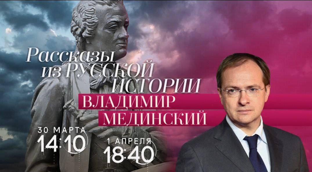 Авторский курс Владимира Мединского на телеканале «Россия-Культура»
