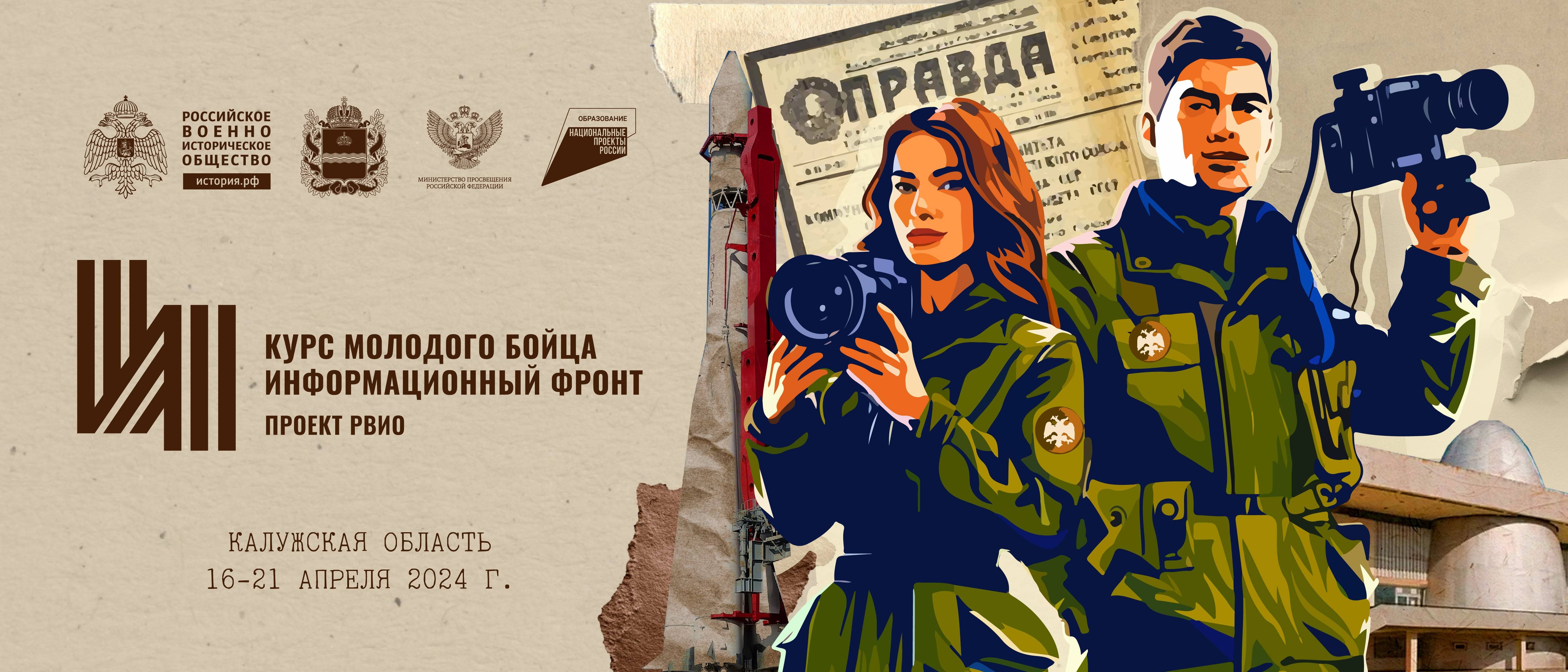 Всероссийский историко-просветительский форум «Курс молодого бойца. Информационный фронт»
