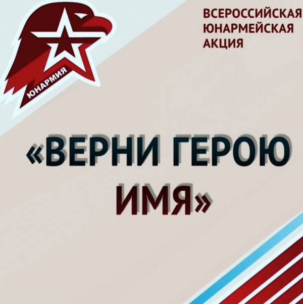 ЯРО РВИО стало партнёром "ЮНАРМИИ" региона по реализации проекта "Верни Герою имя"