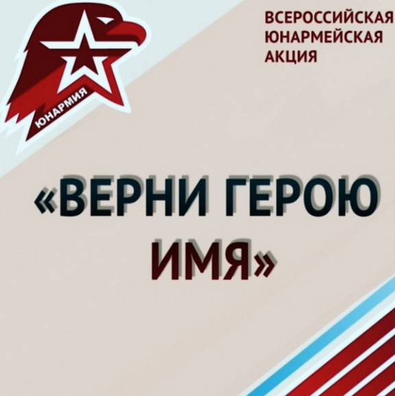 ЯРО РВИО стало партнёром "ЮНАРМИИ" региона по реализации проекта "Верни Герою имя"