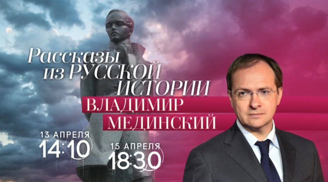 Авторский курс Владимира Мединского на телеканале «Россия-Культура»