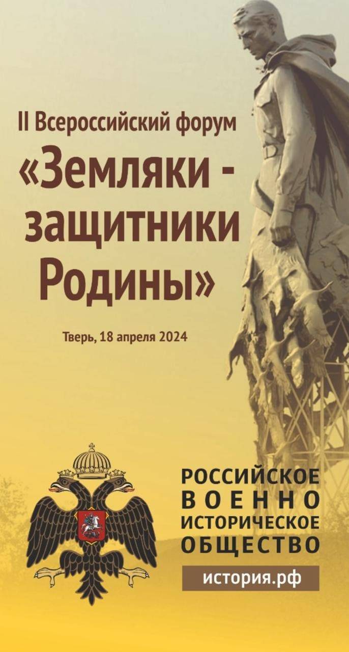 В Твери пройдет II Всероссийский форум «Земляки – защитники Родины»