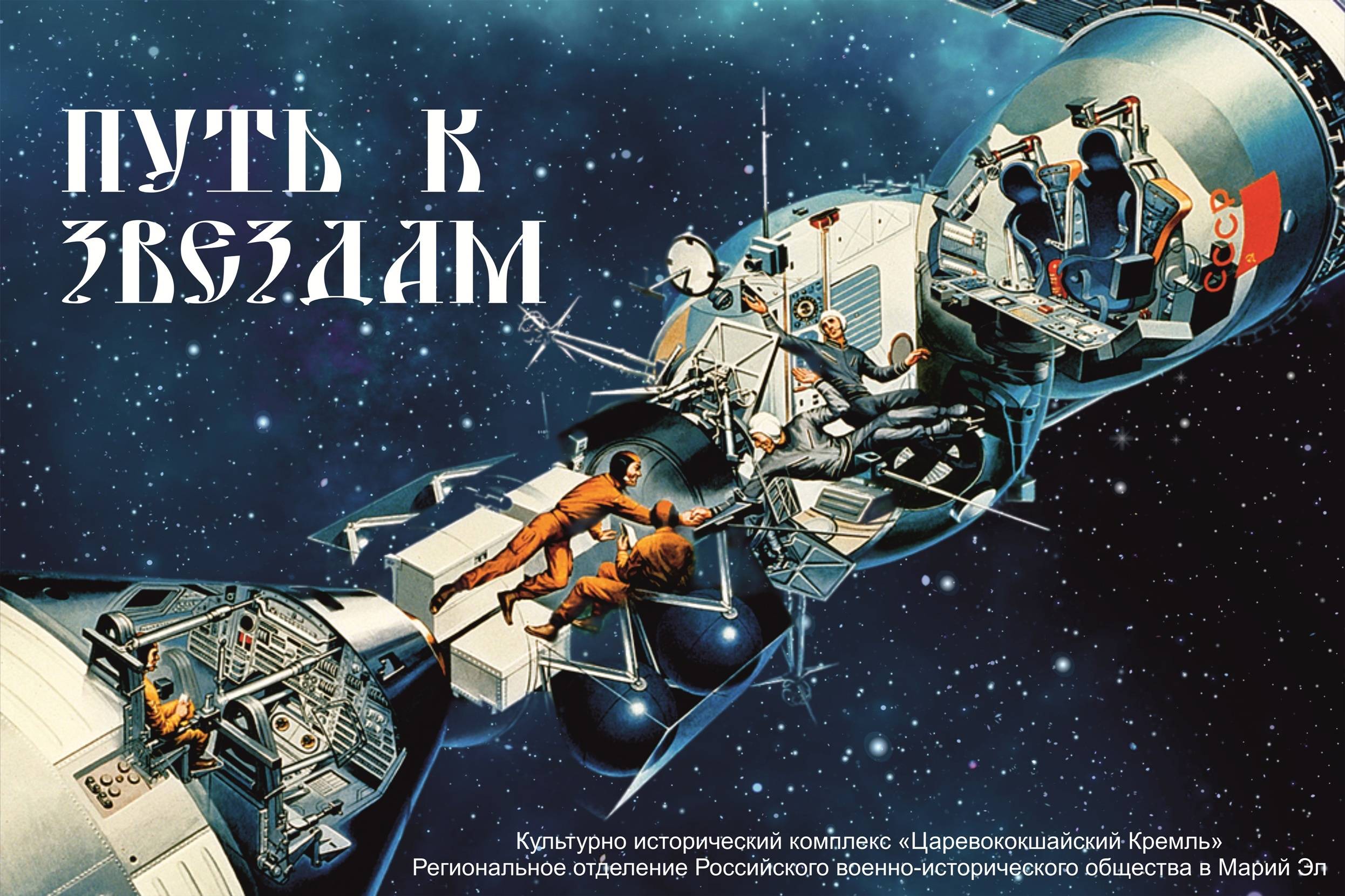 В Йошкар-Оле состоялось открытие выставки «Путь к звездам»