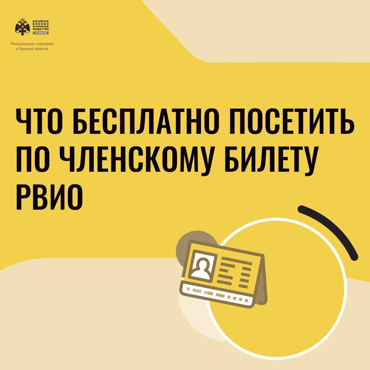 Что можно посетить бесплатно по членскому билету РВИО? Музеи в Курской области!