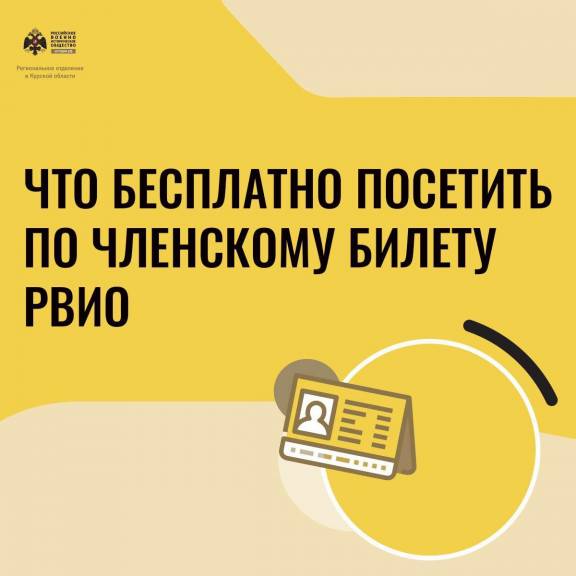 Что можно посетить бесплатно по членскому билету РВИО?  Музеи в Курской области!