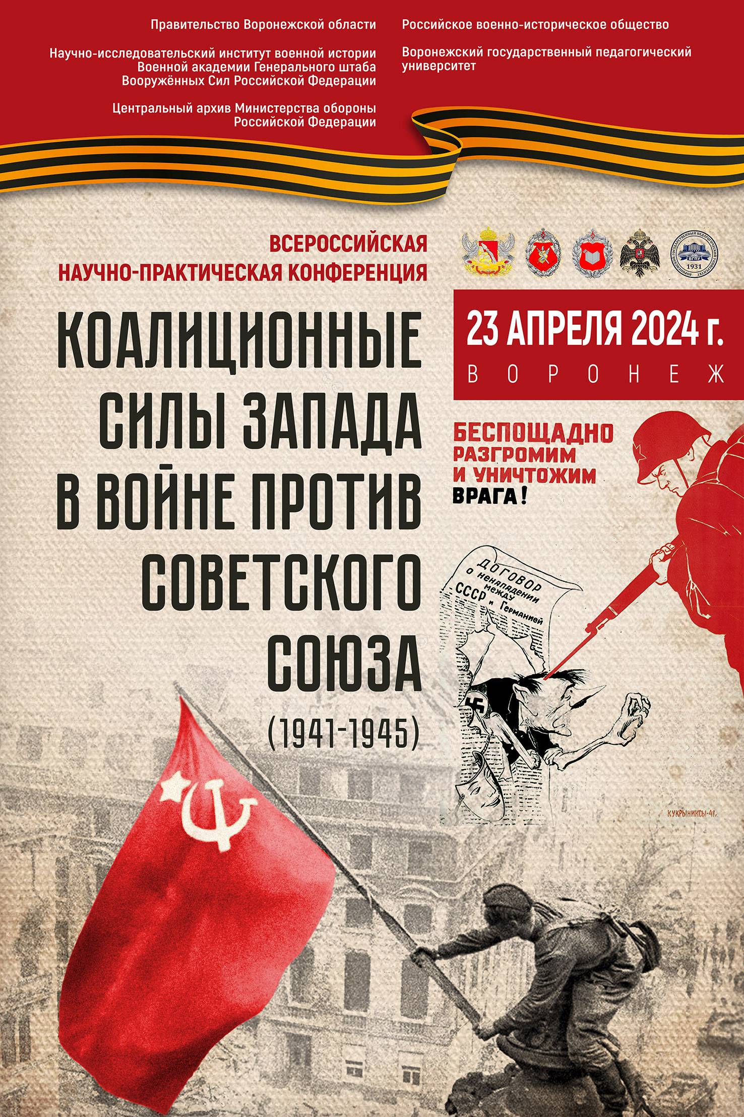 Всероссийская научно-практическая конференция «Коалиционные силы Запада в войне против Советского Союза (1941-1945)»