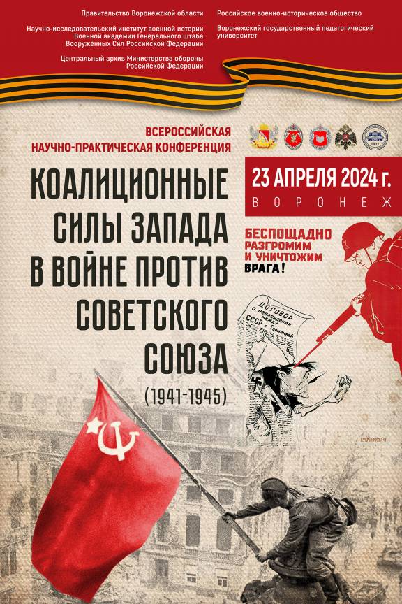 Всероссийская научно-практическая конференция «Коалиционные силы Запада в войне против Советского Союза (1941-1945)»
