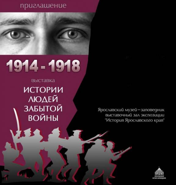 В Ярославле открылась выставка, посвящённая Первой мировой войне