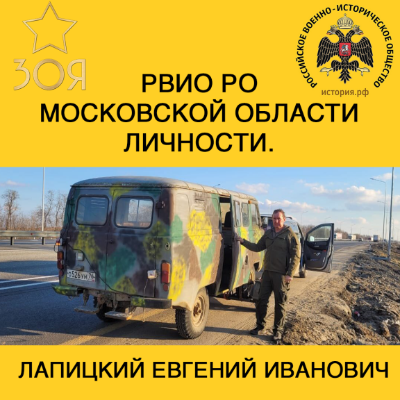 Председатель Дмитровского отделения Российского военно-исторического общества РО Московской области Лапицкий Евгений Иванович активно оказывает помощь бойцам на зоне проведения СВО