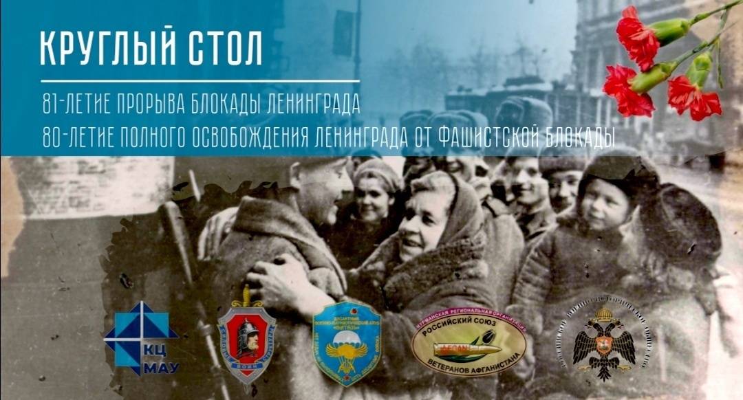 28 января на базе МАУ прошёл круглый стол, посвящённый 80-летию снятия блокады Ленинграда