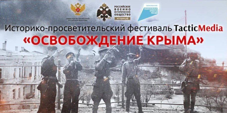 Историко-просветительский фестиваль «Освобождение Крыма»