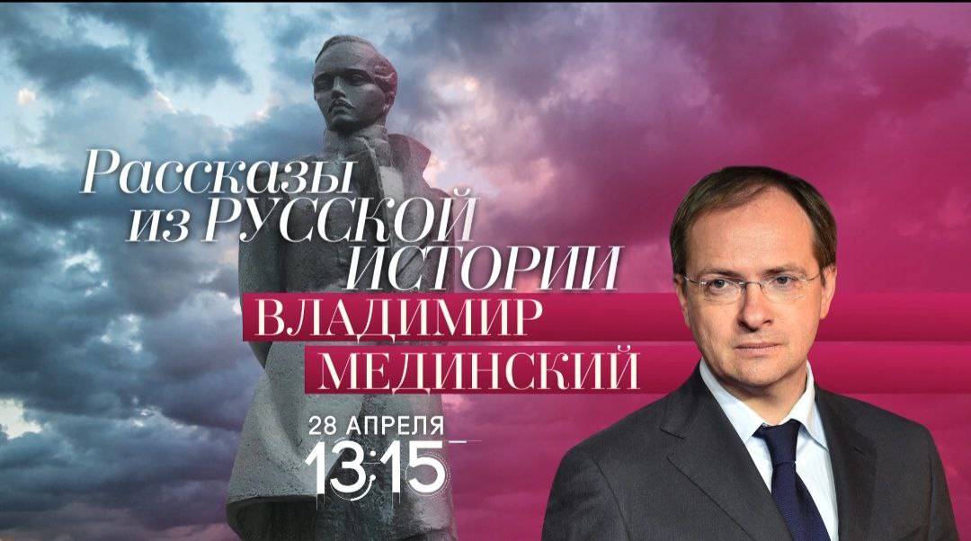 Авторский курс Владимира Мединского на телеканале «Россия-Культура»