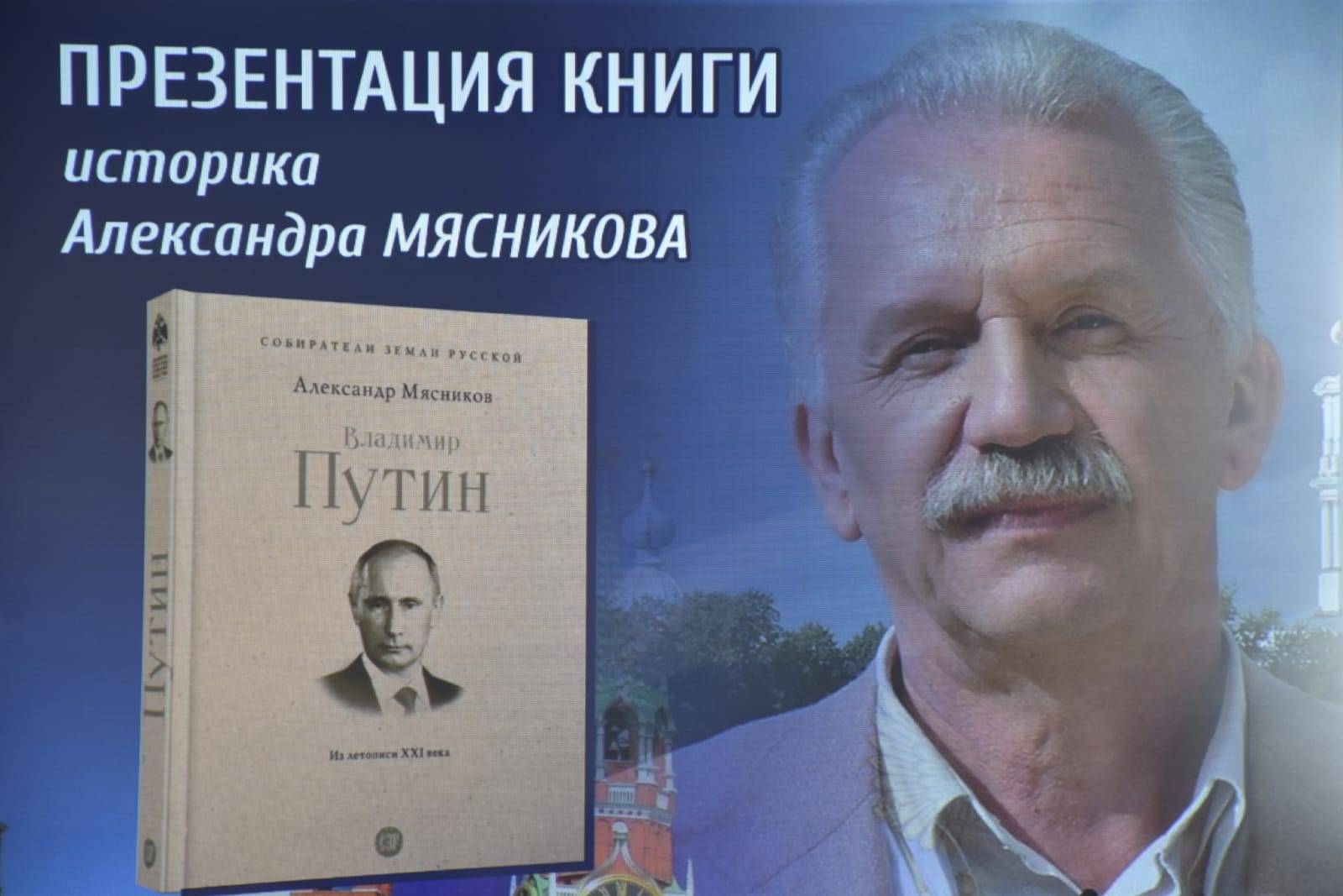 В ЧИТЕ СОСТОЯЛАСЬ ПРЕЗЕНТАЦИЯ КНИГИ "ВЛАДИМИР ПУТИН" ЗА АВТОРСТВОМ АЛЕКСАНДРА МЯСНИКОВА