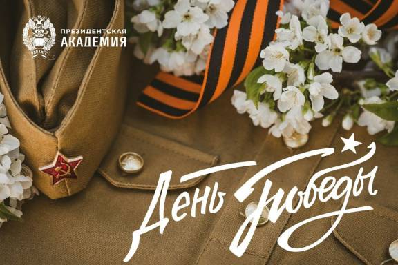 Поздравление с 79 годовщиной Победы