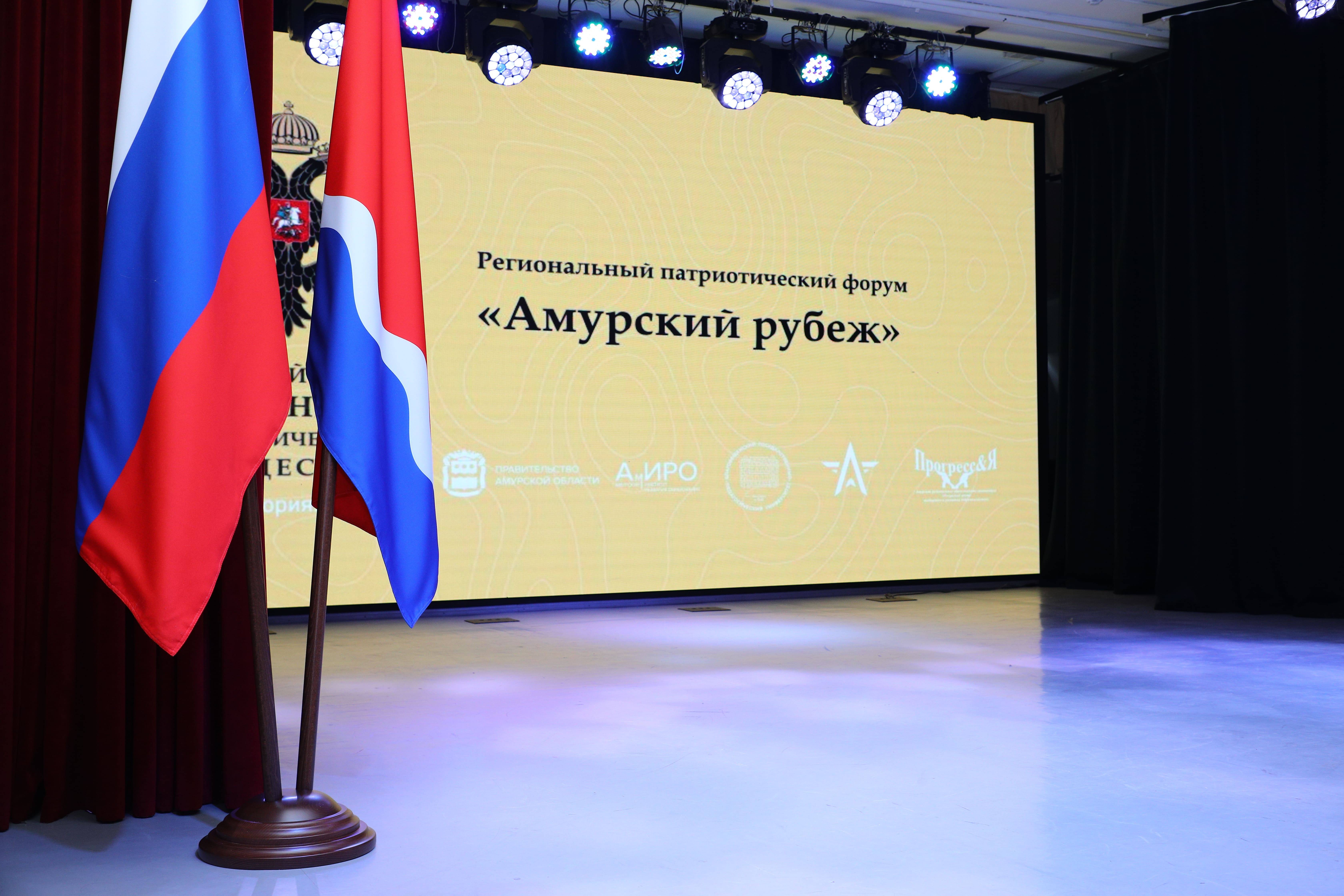 В Благовещенске состоялся патриотический форум «Амурский рубеж»