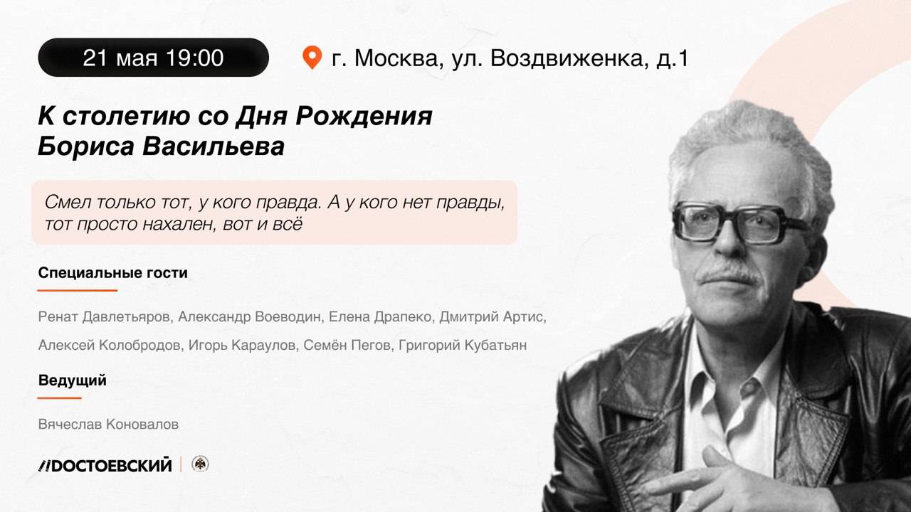 Творческий вечер к 100-летию Бориса Васильева