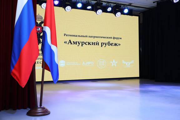 В столице Приамурья прошел Региональный патриотический форум «Амурский рубеж»