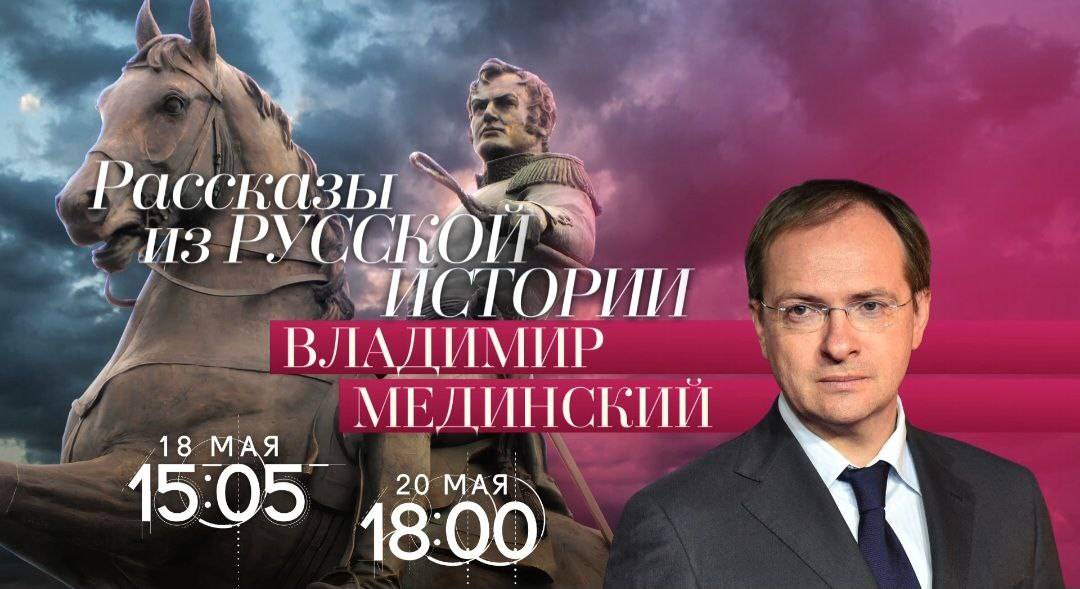 «Рассказы из русской истории» на телеканале «Россия-Культура»