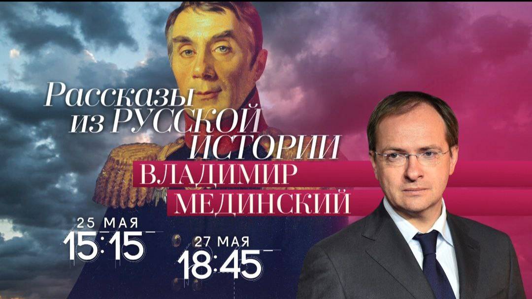 Авторский курс Владимира Мединского на телеканале «Россия-Культура»