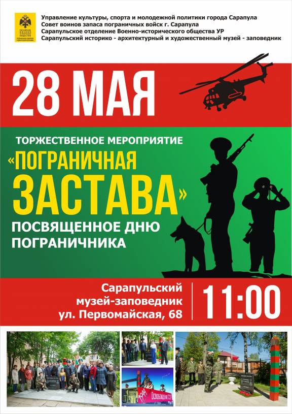 Памятная акция «Пограничная застава» пройдет 28 мая в Сарапуле