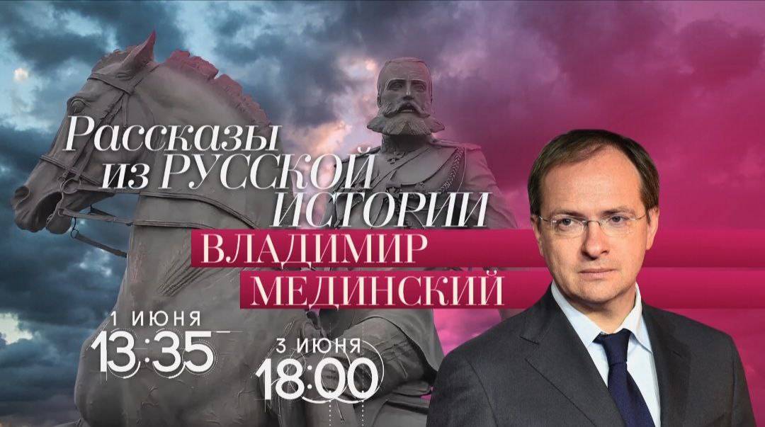 «Рассказы из русской истории» на телеканале «Россия-Культура»