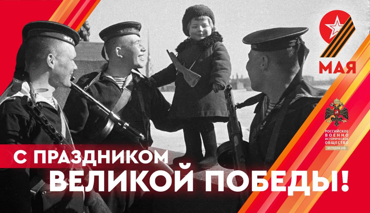 С Днем Победы!