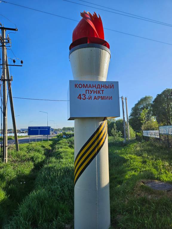 К дню Великой Победы Российское военно-историческое общество в Калининградской области отремонтировало памятный знак на месте расположения командного пункта 43-й армии.
