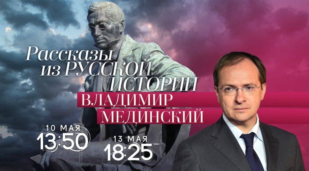 Авторский курс Владимира Мединского на телеканале «Россия-Культура»