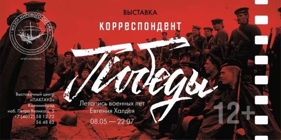 В преддверии Дня Победы, при участии РО РВИО, в выставочном центре «Пакгауз» Музея Мирового океана открыта выставка «Корреспондент Победы».