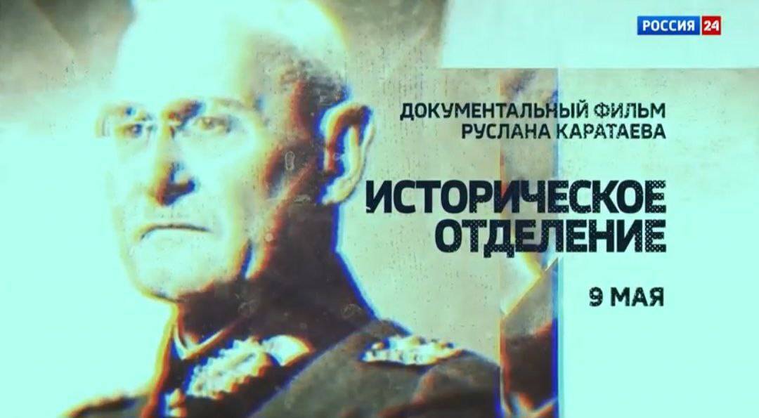 Премьера документального фильма «Историческое отделение»