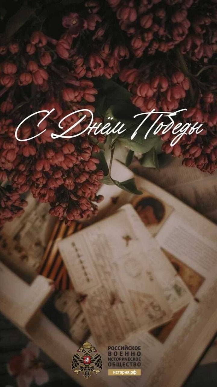 Поздравление председателя Саратовского регионального отделения «Российского военно-исторического общества» Сергея Наумова с Днём Победы